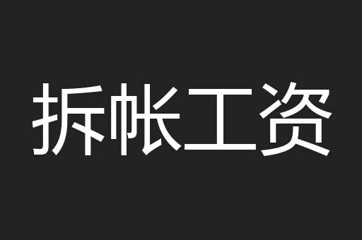 拆帐工资