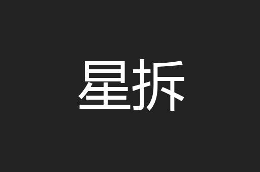 星拆
