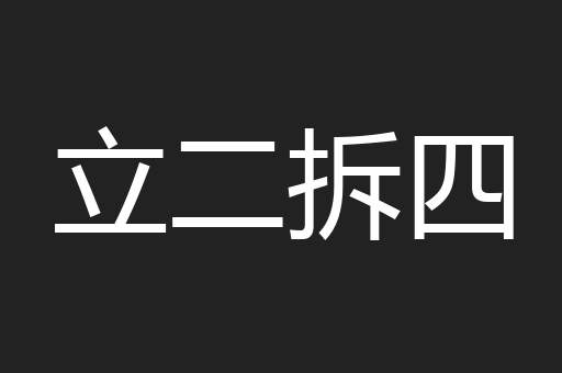 立二拆四
