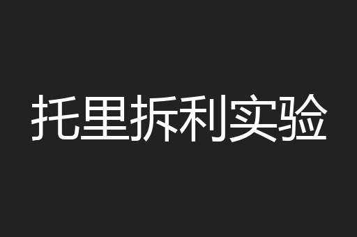 托里拆利实验