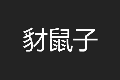 豺鼠子