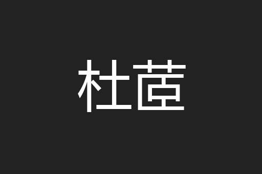 杜茝