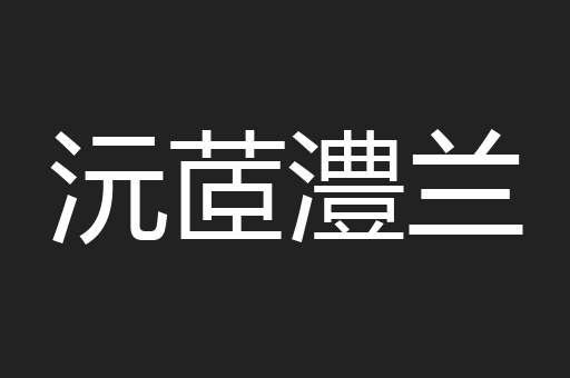 沅茝澧兰