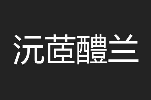沅茝醴兰