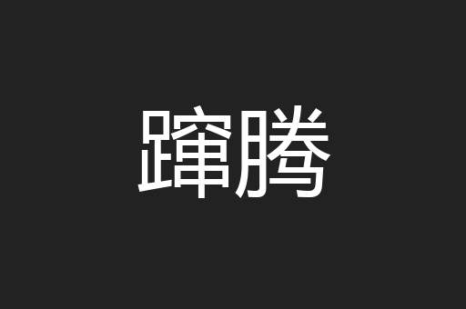 蹿腾