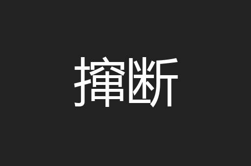 撺断