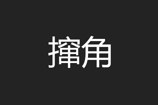 撺角