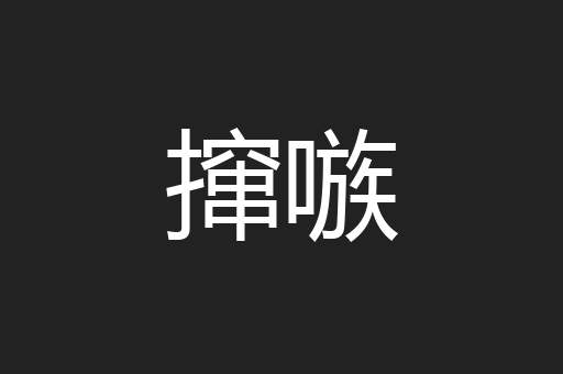 撺嗾