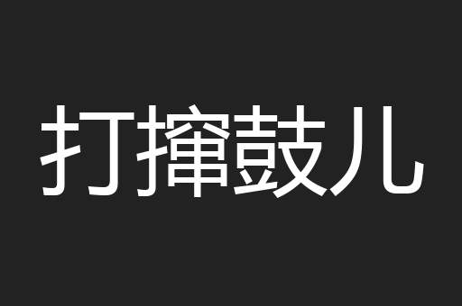 打撺鼓儿