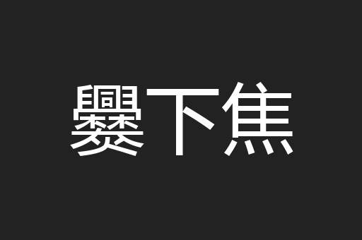 爨下焦