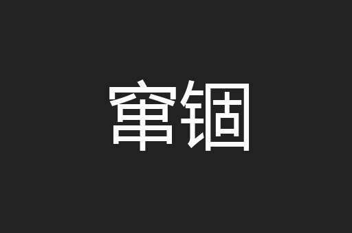 窜锢