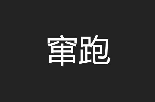 窜跑