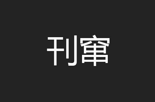 刊窜