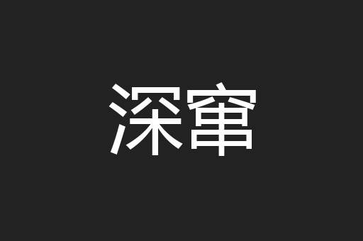 深窜