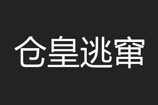 仓皇逃窜