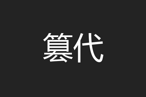篡代