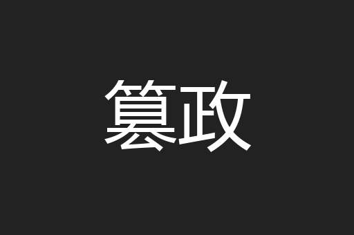 篡政