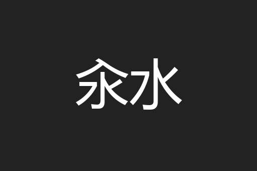 汆水