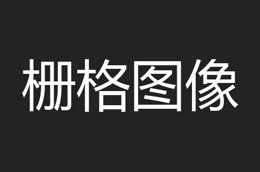 栅格图像