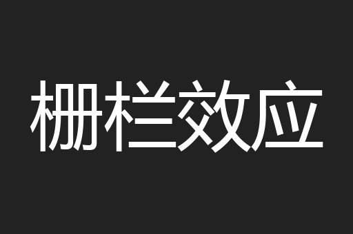 栅栏效应