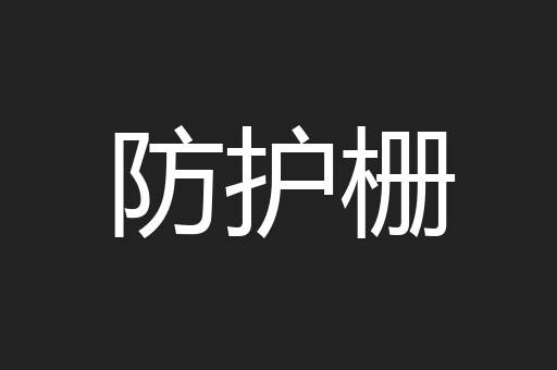 防护栅