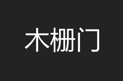 木栅门