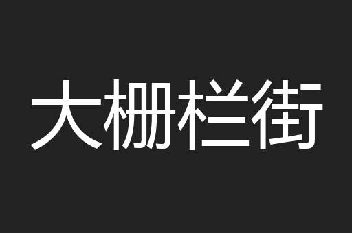 大栅栏街