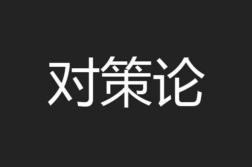 对策论