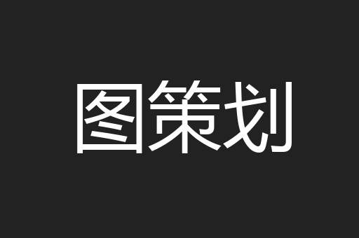 图策划
