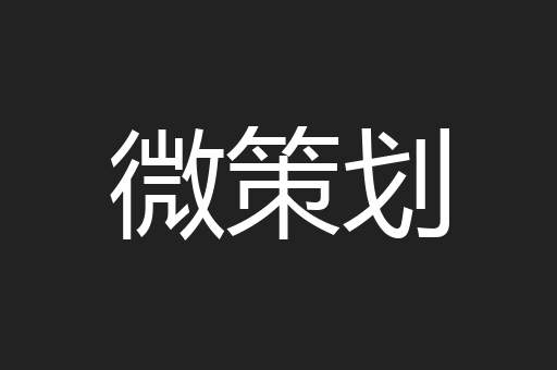 微策划