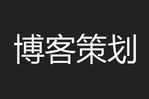博客策划