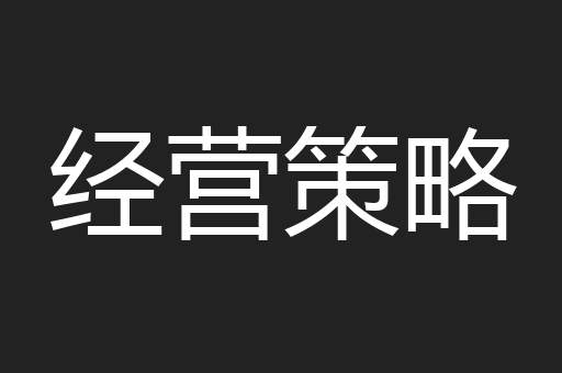 经营策略