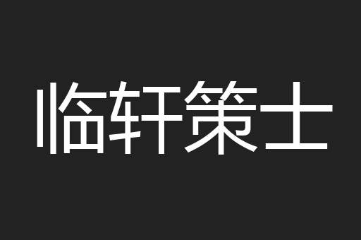 临轩策士