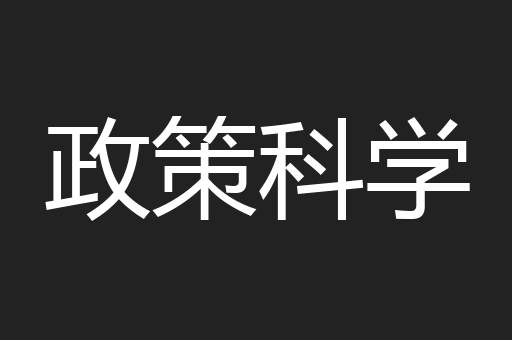 政策科学