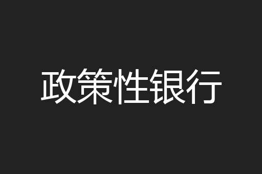 政策性银行