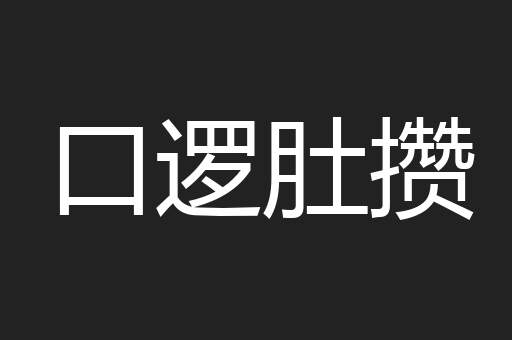 口逻肚攒