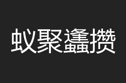 蚁聚蠭攒