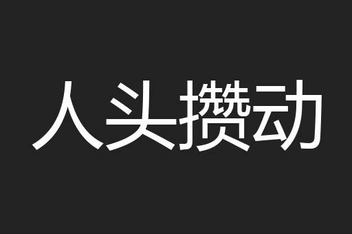 人头攒动
