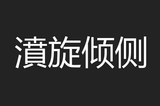 濆旋倾侧