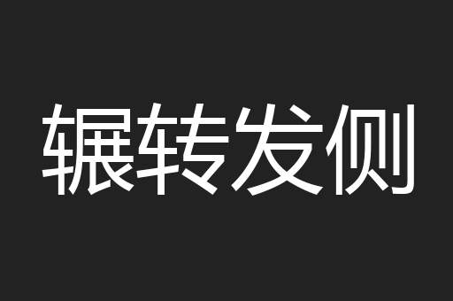辗转发侧