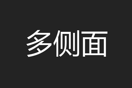 多侧面