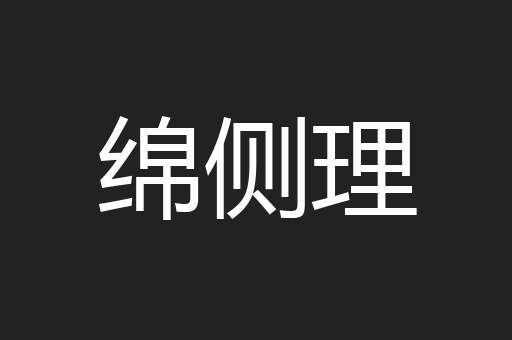 绵侧理