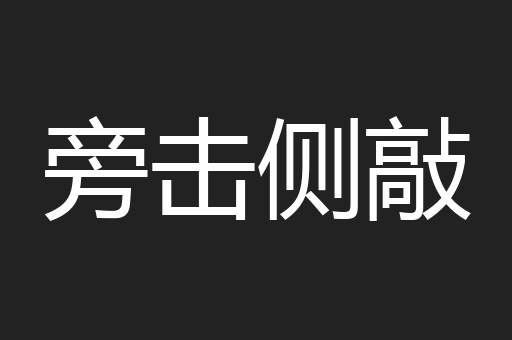 旁击侧敲