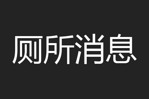 厕所消息