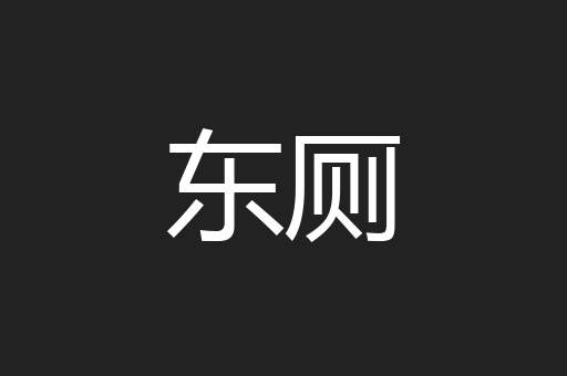 东厕