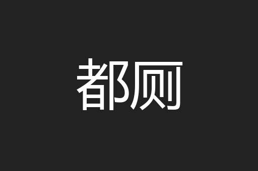 都厕
