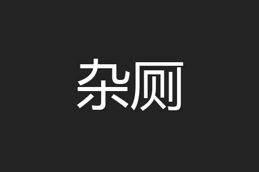 杂厕