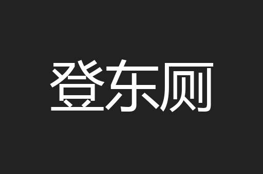 登东厕