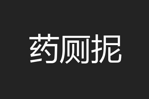 药厕抳