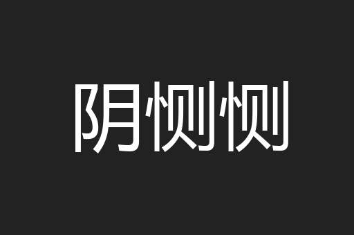阴恻恻
